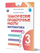 Математика. 3 класс. Тематические проверочные работы.