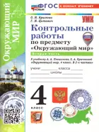 Окружающий мир. 4 класс. Контрольные работы. Часть 2. Школа России. ФГОС Новый. (к новому учебнику).