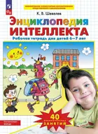 6-7 лет. Энциклопедия интеллекта. ФГОС ДО.