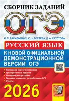 ОГЭ-2026. Русский язык. Сборник заданий.