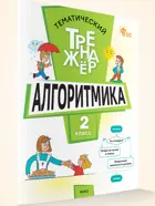 2 класс. Алгоритмика. Тематический тренажер. ФГОС.