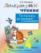 Литературное чтение. 4  класс. Тетрадь для тренировки и самопроверки. ФГОС. (Бином).