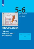 Информатика. 5-6 класс. Изучаем алгоритмику. Мой КуМир. (Просвещение).