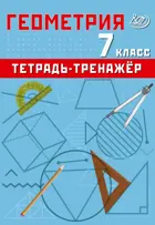Геометрия. 7 класс. Тетрадь-тренажер. Базовый уровень.