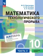 Математика. Алгебра и начала математического анализа. 10 класс. Учебник. Часть 2. Углублённый уровень.