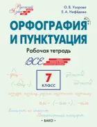 Русский язык. Орфография и пунктуация. 7 класс. Рабочая тетрадь.