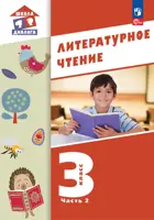 Литературное чтение. 3 класс. Учебное пособие. Часть 2. Школа Диалога. (Просвещение).