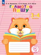 3-4 класс. Грамотно пишу. Орфограммы в корне слова. Тетрадь-помощница.