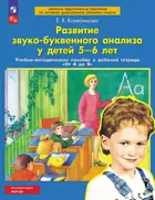 От А до Я. Развитие звуко-буквенного анализа. 5-6 лет. Учебно-методическое пособие. ФГОС ДО Новый.