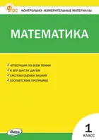 Математика. 1 класс. КИМ. ФГОС. Новый.