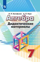 Алгебра. 7 класс. Дидактический материал. (К учебнику Дорофеева). 