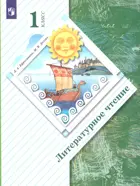 Литературное чтение. 1 класс. Учебник.