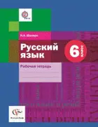 Русский язык. 6 класс. Рабочая тетрадь.