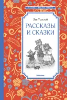 Рассказы и сказки. Чтение - лучшее учение.