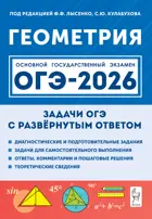 ОГЭ-2026. Геометрия. 9 класс. Задачи с развёрнутым ответом. 11-е изд. 