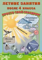 Летние занятия после 4 класса. Просто твой праздник.