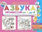 Азбука профессий от А до Я. Загадки в стихах и разв.задания для дошкольников