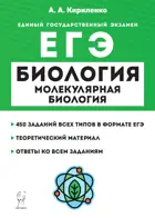 ЕГЭ. Биология. Раздел "Молекулярная биология". Тренировочная тетрадь.
