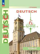Немецкий язык. 6 класс. Контрольные задания. ФГОС Новый.