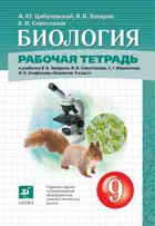 Биология. 9 класс. Рабочая тетрадь. (Дрофа)