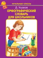 Орфографический словарь для школьников. А-Я. НАЧАЛЬНЫЕ КЛАССЫ.