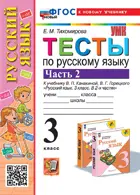 Русский язык. 3 класс. Тесты. Часть 2. Школа России. ФГОС новый. (к новому учебнику). 2025