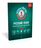 Русский язык. 5 класс. Рабочая тетрадь+вкладыш. Тематический контроль. ОГЭ. ЕГЭ.