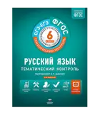 Русский язык. 6 класс. Рабочая тетрадь+вкладыш. Тематический контроль. ГИА. ЕГЭ.