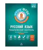 Русский язык. 8 класс. Рабочая тетрадь+вкладыш. Тематический контроль. ГИА. ЕГЭ.