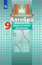 Алгебра. 9 класс. Дидактический материал. 