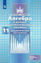 Алгебра и начала математического анализа. 11 класс. Дидактический материал. 