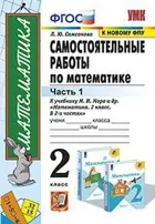 Математика. 2 класс. Самостоятельные работы. Часть 1. Школа России.