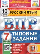Всероссийские проверочные работы (ВПР). Русский язык. 7 класс. 10 типовых заданий. ФИОКО. Статград.