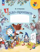 Чудо-пропись 2. 1 класс. ФГОС Новый.