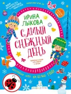 Самый снежный день. 3-4 года. Творческий альбом для занятий с детьми.