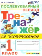 Обучение грамоте. 1 класс. Тренажер по чистописанию. Послебукваный период. ФГОС новый.