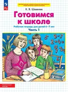 6-7 лет. Готовимся к школе. Часть 1. ФГОС ДО.