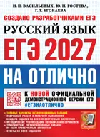 ЕГЭ-2027. Русский язык. ЕГЭ на отлично.