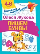 Пишем буквы. Быстрый курс подготовки к письму.