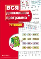 5-7 лет. Чтение. Вся дошкольная программа.