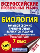 Всероссийские проверочные работы (ВПР). Биология. 7 класс. Большой сборник тренировочных вариантов заданий.