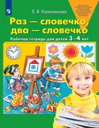 Раз-словечко, два-словечко. 3-4 лет. Рабочая тетрадь. ФГОС ДО.
