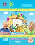 Математика. 2 класс. Рабочая тетрадь. Часть 2.