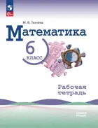 Математика. 6 класс. Базовый уровень. Рабочая тетрадь. (новому учебнику Виленкина)