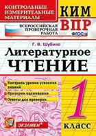 Всероссийские проверочные работы (ВПР). Литературное чтение. 1 класс. КИМ.