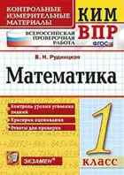 Всероссийские проверочные работы (ВПР). Математика. 1 класс. КИМ.