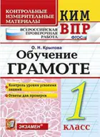 Всероссийские проверочные работы (ВПР). Обучение грамоте. 1 класс. КИМ.