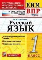 Всероссийские проверочные работы (ВПР). Русский язык. 1 класс. КИМ.