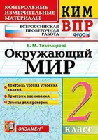 Всероссийские проверочные работы (ВПР). Окружающий мир. 2 класс. КИМ.