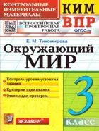 Всероссийские проверочные работы (ВПР). Окружающий мир. 3 класс. КИМ.